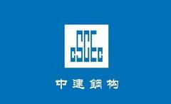 中建鋼構(gòu)有限公司